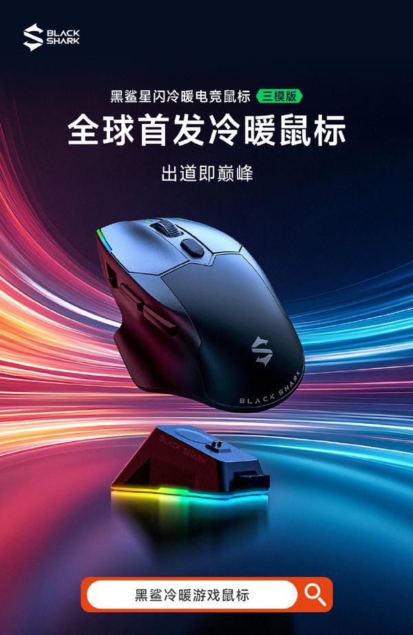 鼠标首发直降 前1000名用户仅399元mg不朽情缘游戏网站登录黑鲨星闪冷暖电竞(图2)